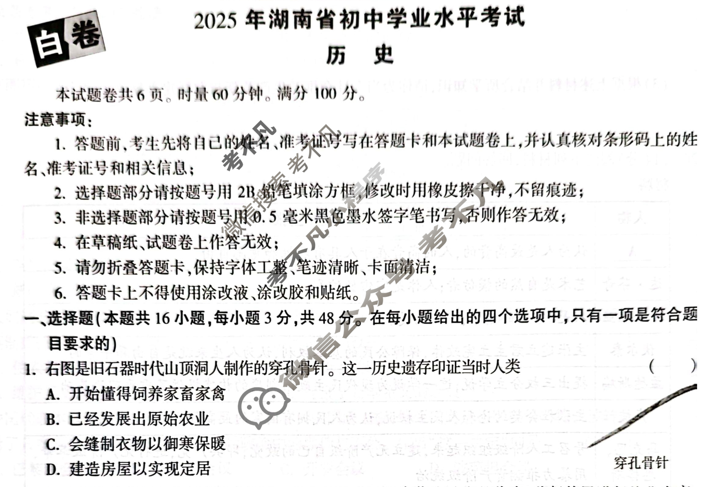[万唯中考·黑白卷]湖南省2025年初中学业水平考试历史·白卷试题