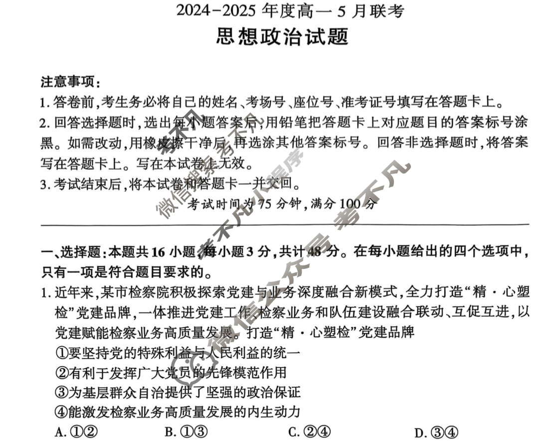 [百师联盟]2024-2025年度高一5月联考政治试题