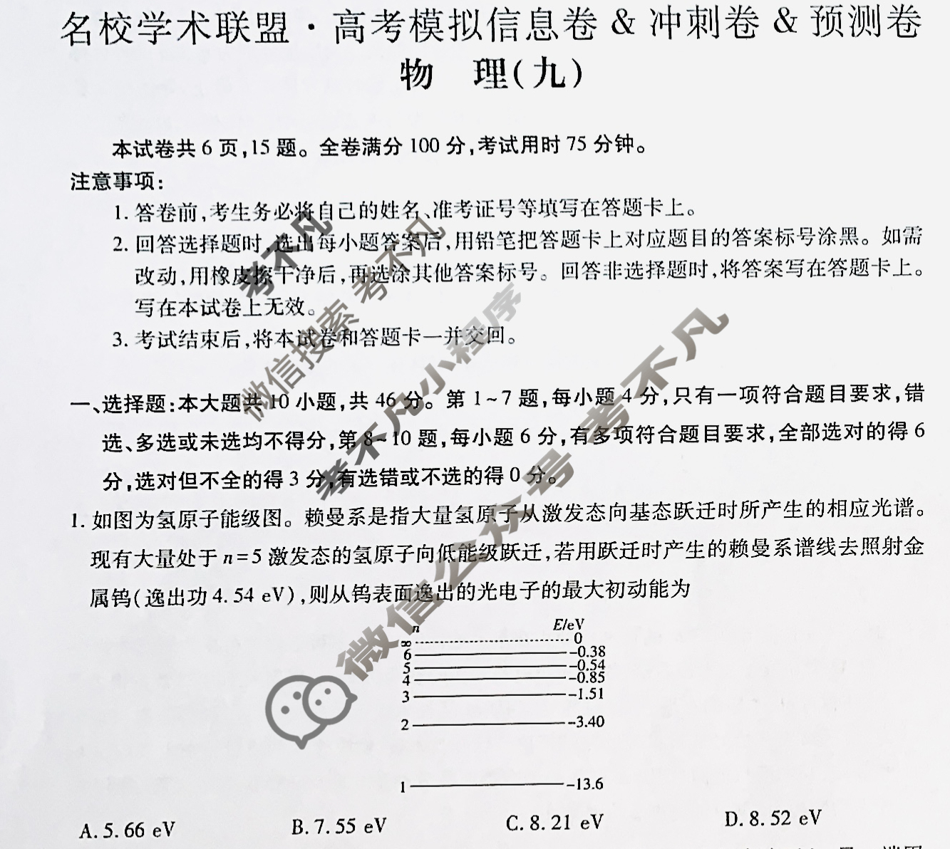 [智慧上进]2025届名校学术联盟·高考模拟信息卷&冲刺卷&预测卷(九)9物理Ⅱ试题