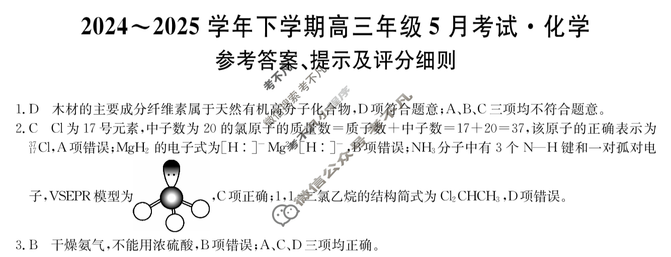 2024~2025学年下学期高三年级5月考试(25-T-718C)化学答案