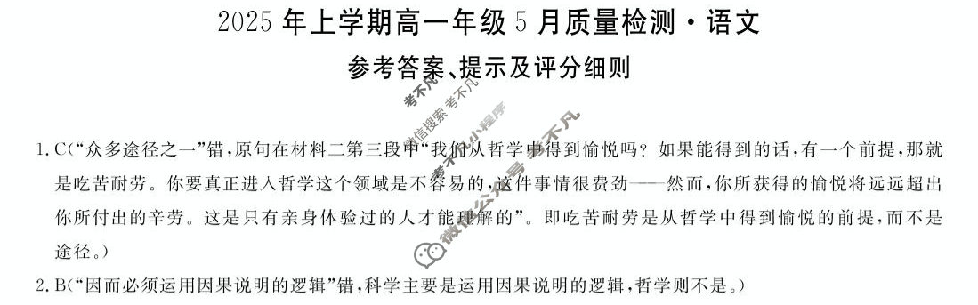 [湖南天壹名校联盟]·2025年上学期高一年级5月质量检测语文答案