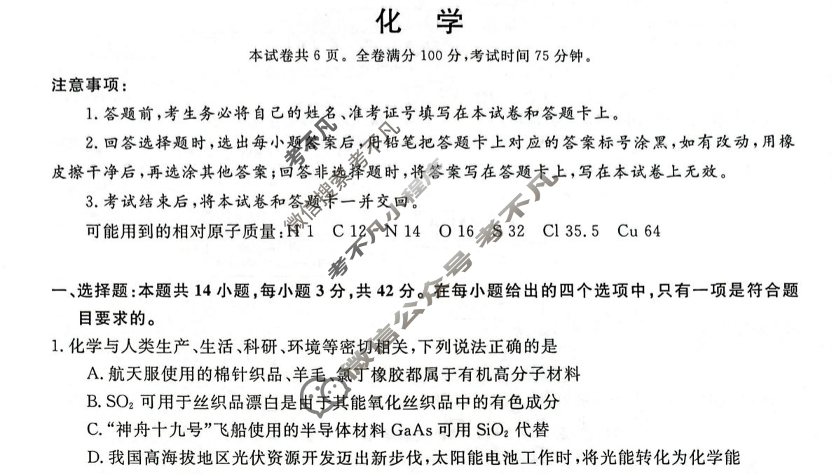 [湖南天壹名校联盟]·2025年上学期高一年级5月质量检测化学试题