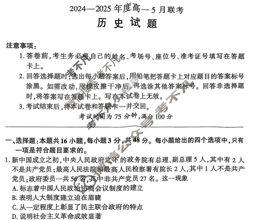 [百师联盟]2024-2025年度高一5月联考历史试题