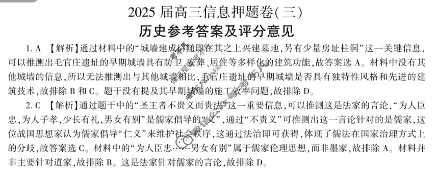 [百师联盟]2025届高三信息押题卷(三)3历史(百A)答案
