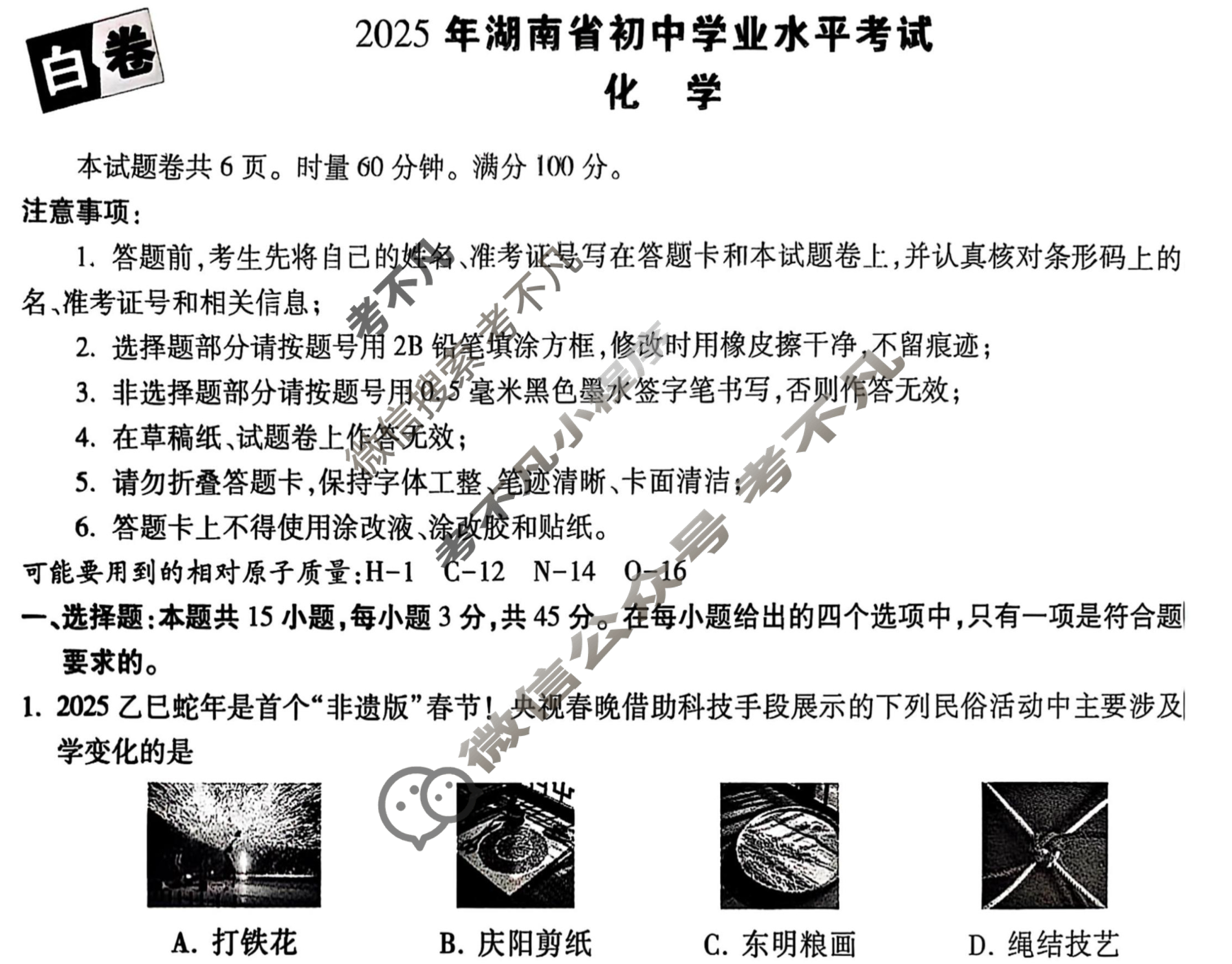 [万唯中考·黑白卷]湖南省2025年初中学业水平考试化学·白卷试题
