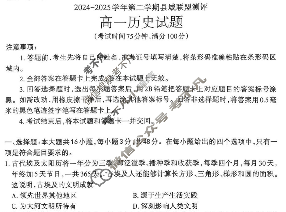 山西省2024-2025学年高一第二学期县域联盟测评(5月)历史试题