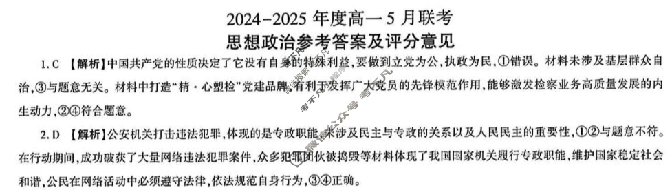 [百师联盟]2024-2025年度高一5月联考政治答案