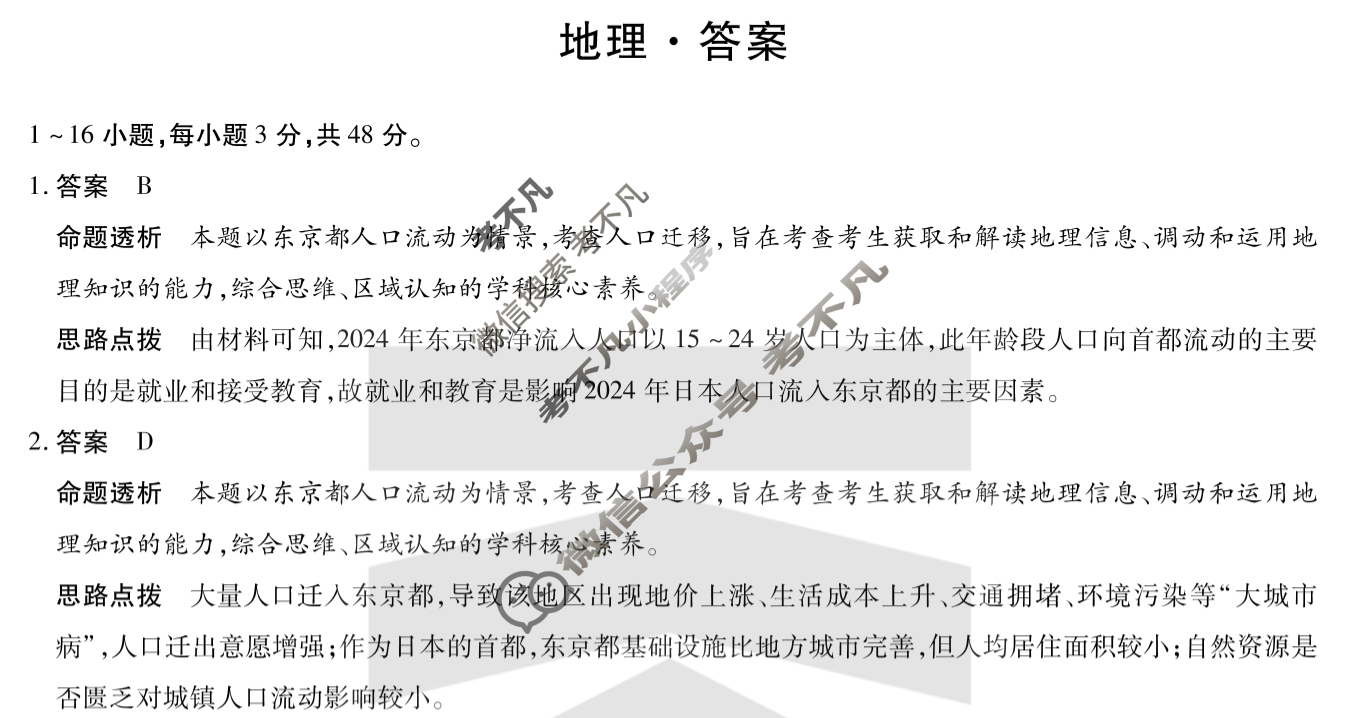 [安徽天一大联考]2024-2025学年(下)高一5月份阶段性检测地理答案