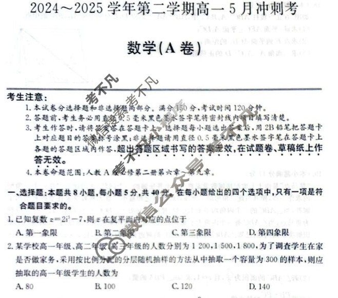河北高中2024~2025学年第二学期高一5月冲刺考(25-X-709A)数学(A卷)试题