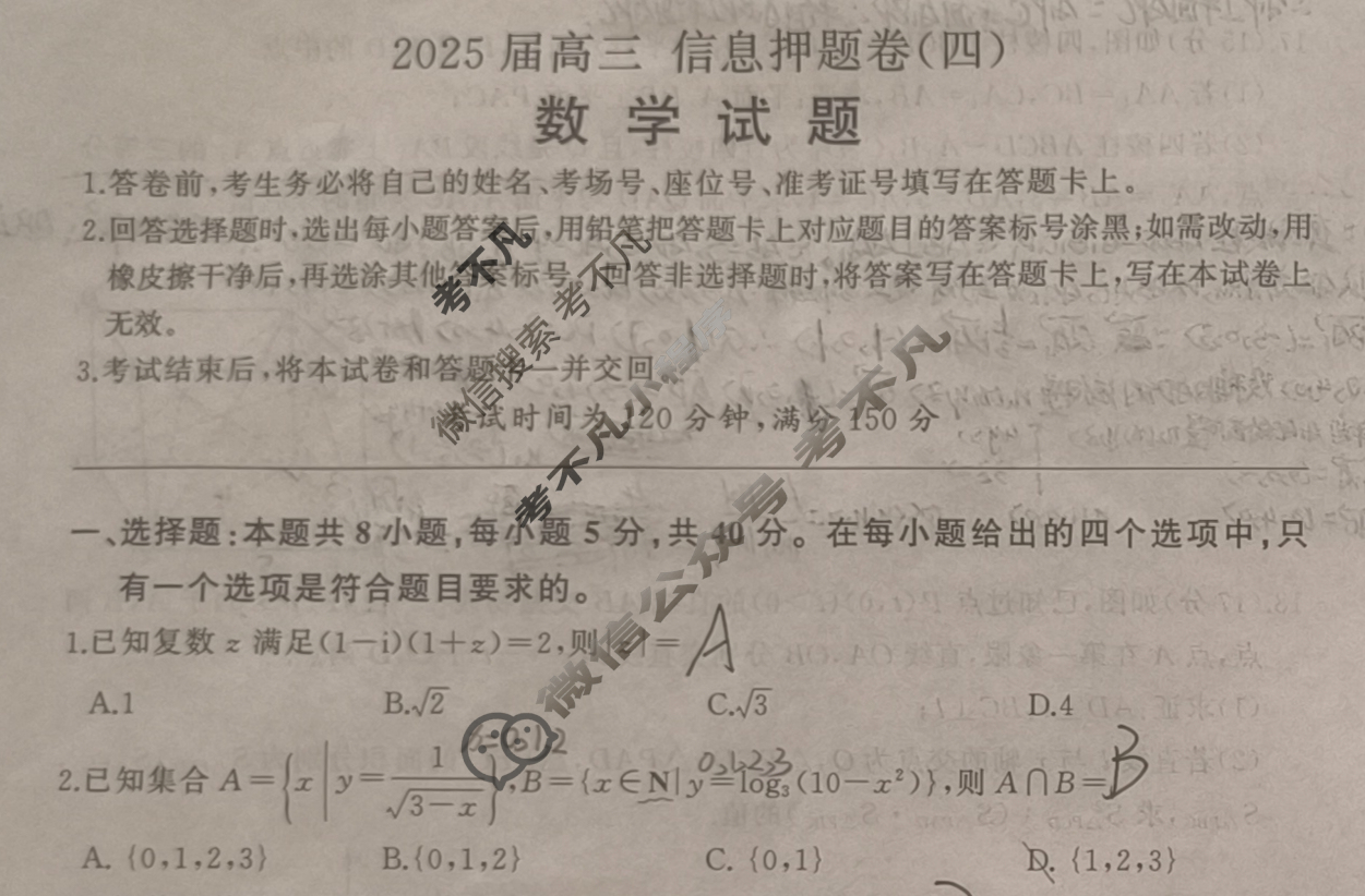 [百师联盟]2025届高三信息押题卷(四)4数学(百A)试题