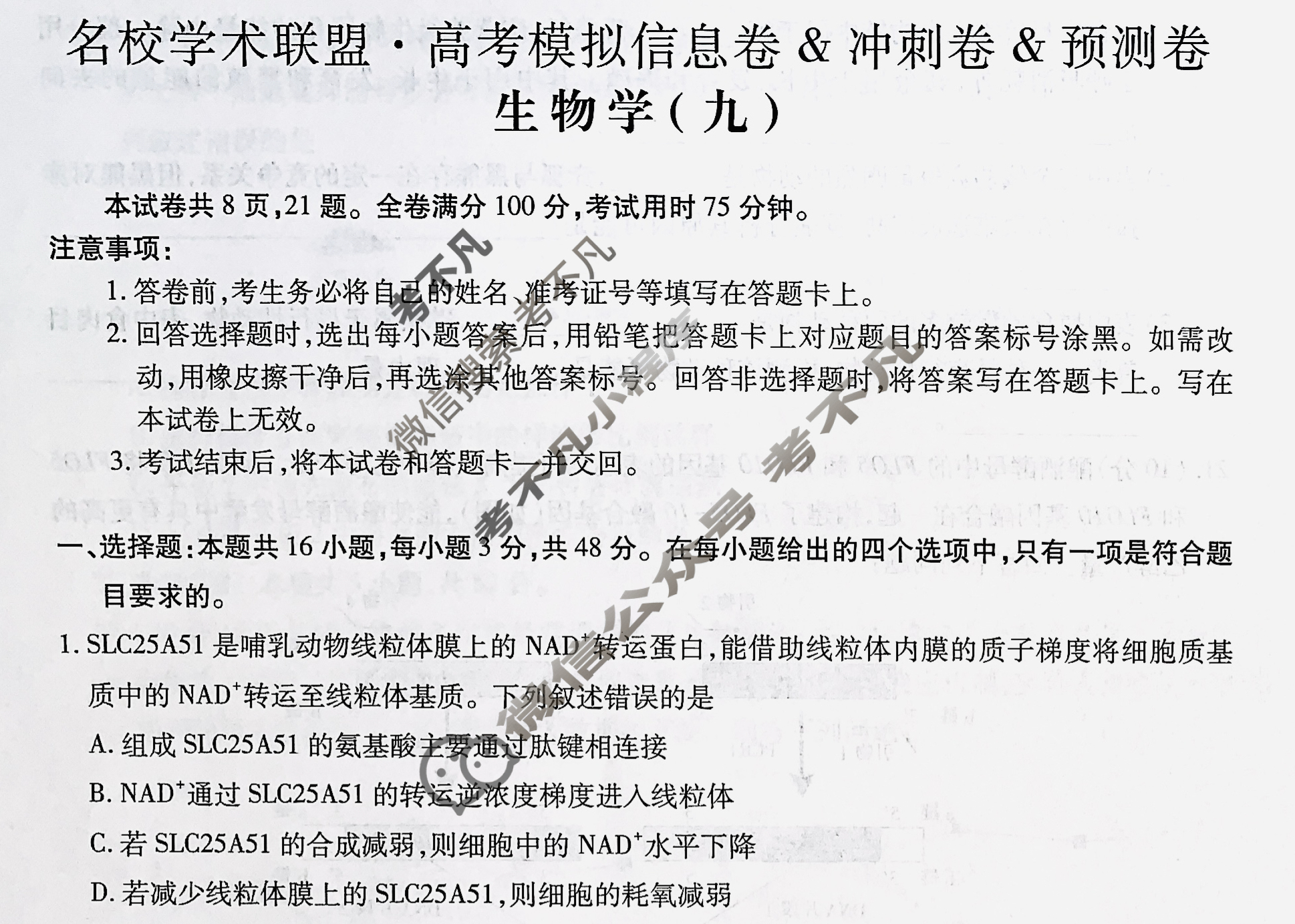 [智慧上进]2025届名校学术联盟·高考模拟信息卷&冲刺卷&预测卷(九)9生物·SX试题