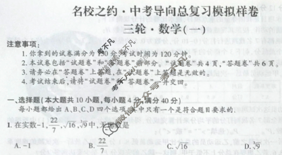 [名校之约]2025届中考导向总复习模拟样卷 三轮(一)1数学试题