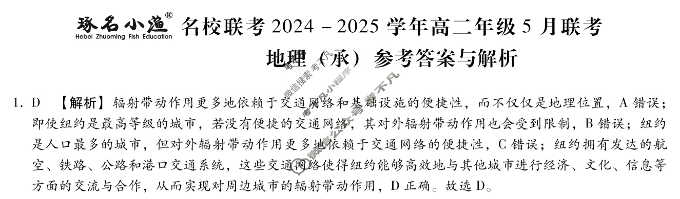 [琢名小渔]名校联考2024-2025学年高二年级5月联考地理(承)答案