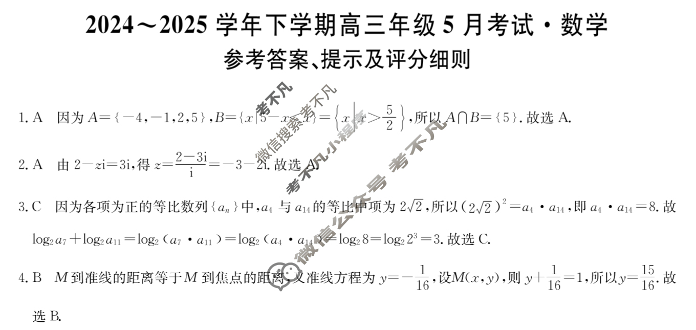2024~2025学年下学期高三年级5月考试(25-T-718C)数学答案