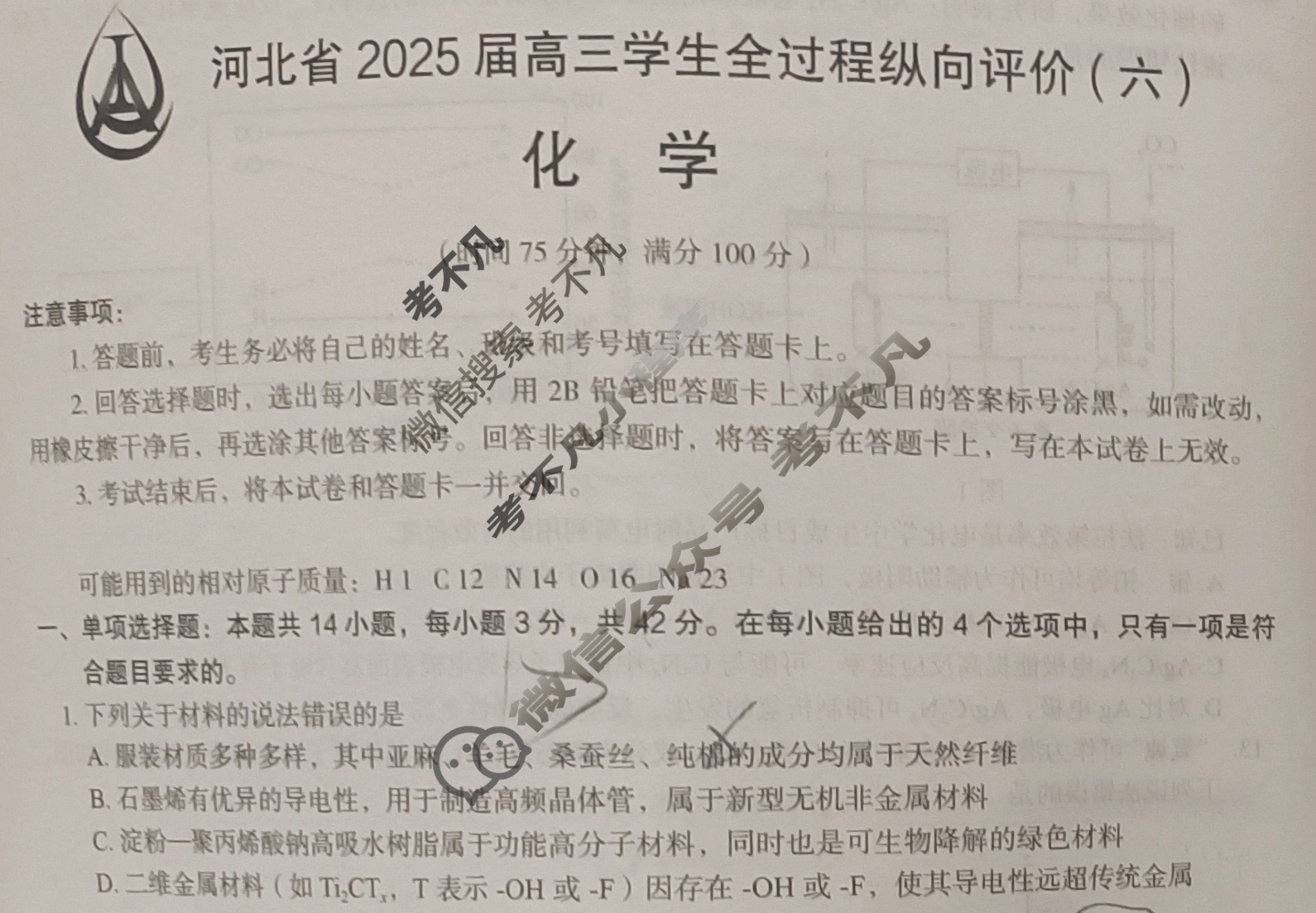 河北省2025届高三学生全过程纵向评价(5月)(六)6化学试题