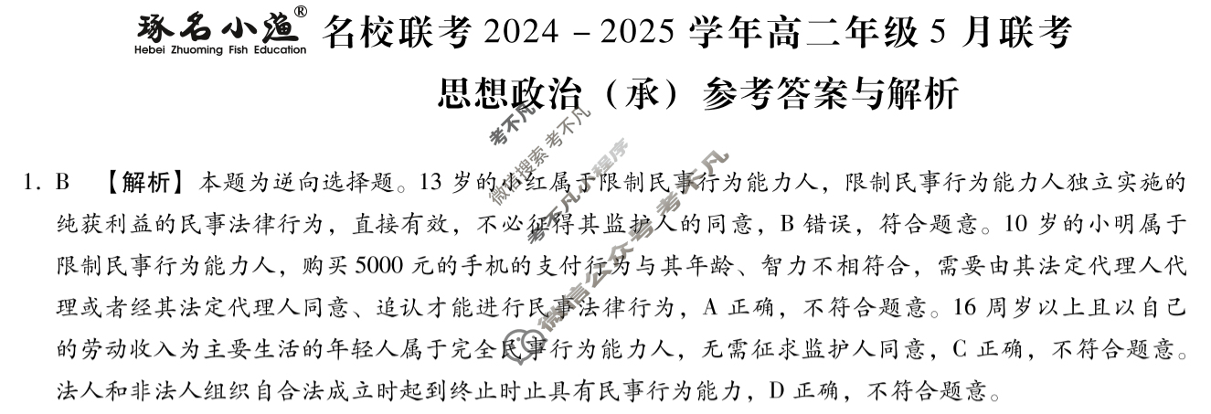 [琢名小渔]名校联考2024-2025学年高二年级5月联考政治(承)答案