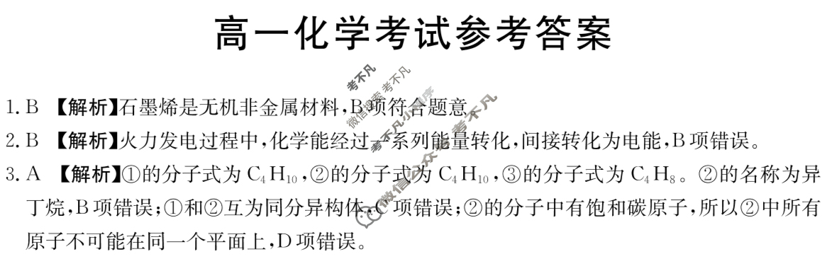金太阳2024-2025学年陕西省高一考试5月联考(5.27)化学A1答案