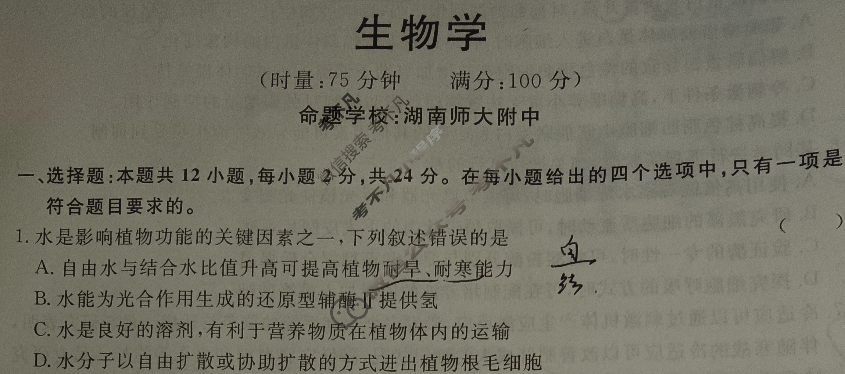 [湖南省]2025届高三一起考大联考(压轴卷)生物试题