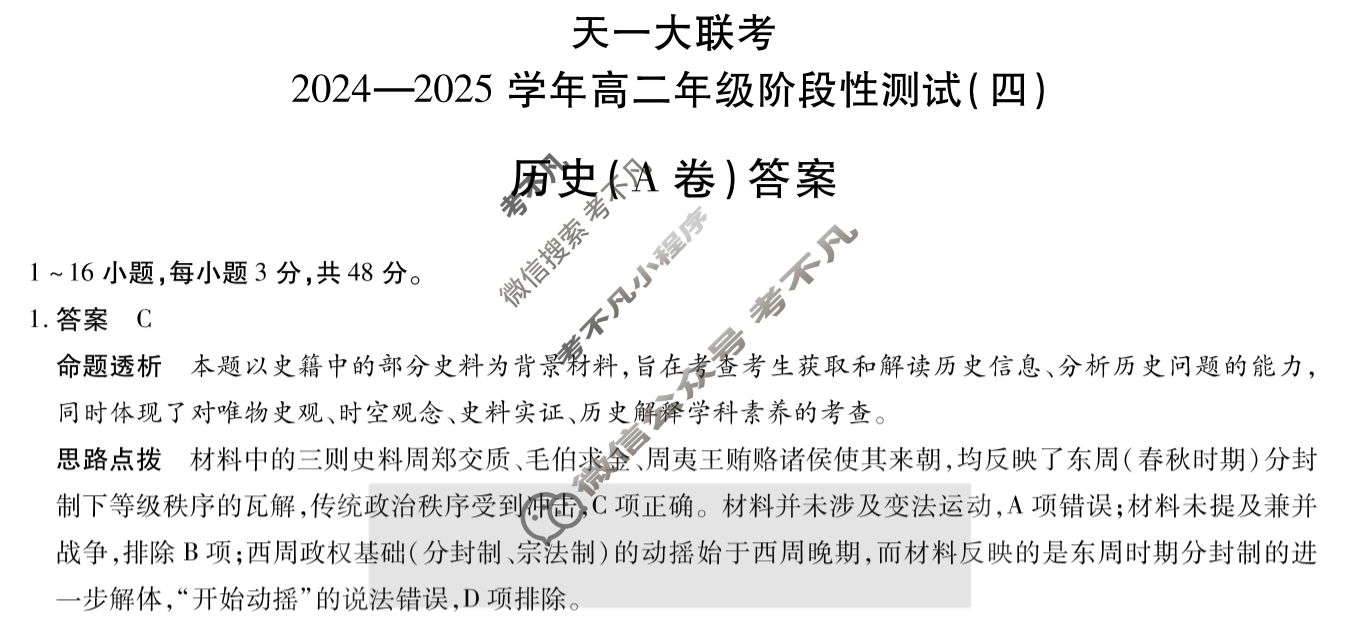 [天一大联考]2024-2025学年高二年级阶段性测试(四)4历史(A卷)答案