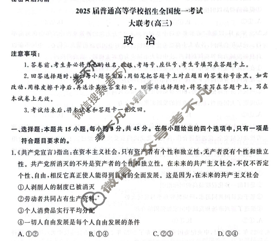 [青桐鸣]2025届普通高等学校招生全国统一考试河南省高三5月联考政治试题