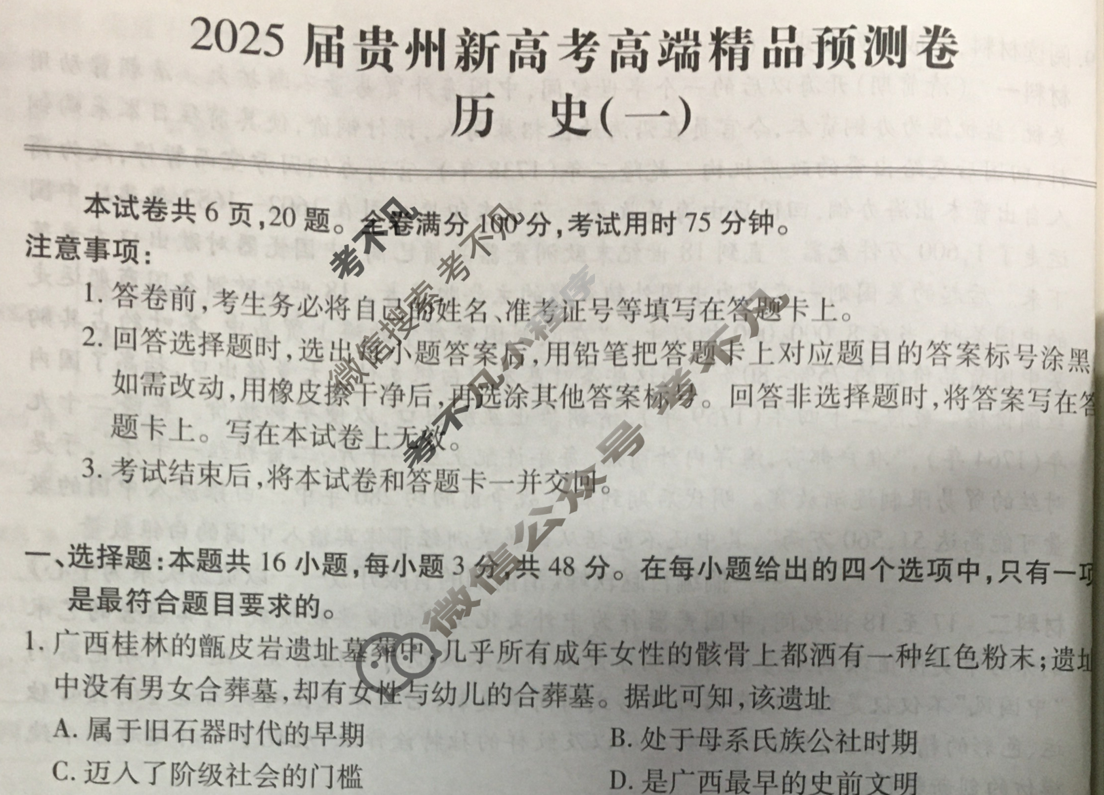 [贵州天之王教育]2025年贵州新高考高端精品预测卷(一)1历史试题