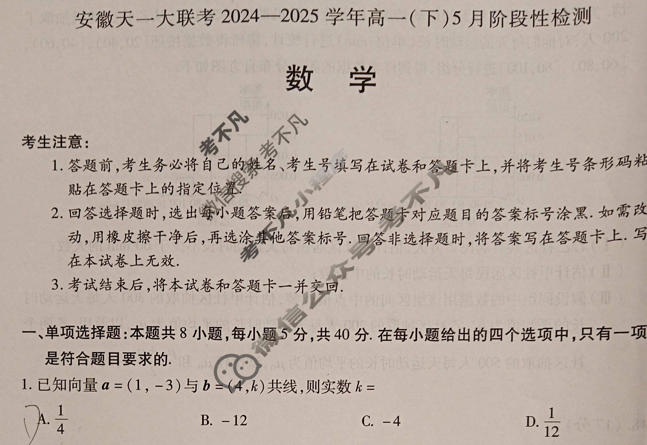 [安徽天一大联考]2024-2025学年(下)高一5月份阶段性检测数学试题