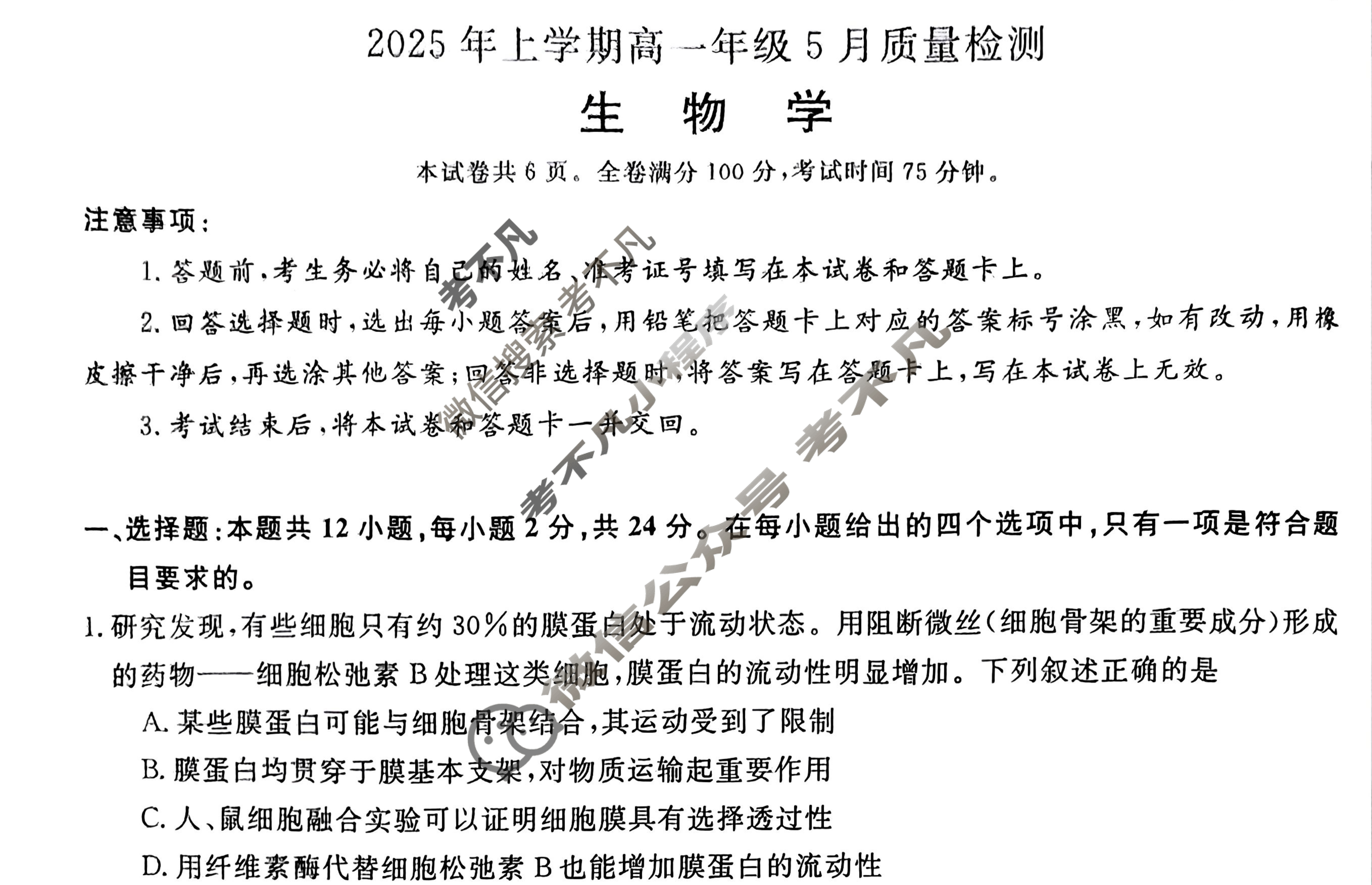 [湖南天壹名校联盟]·2025年上学期高一年级5月质量检测生物试题