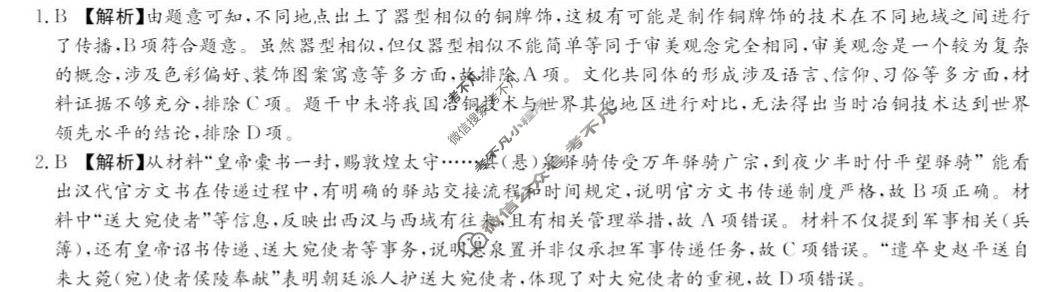 [炎德英才大联考]湖南师大附中2025届模拟试卷(三)3历史答案