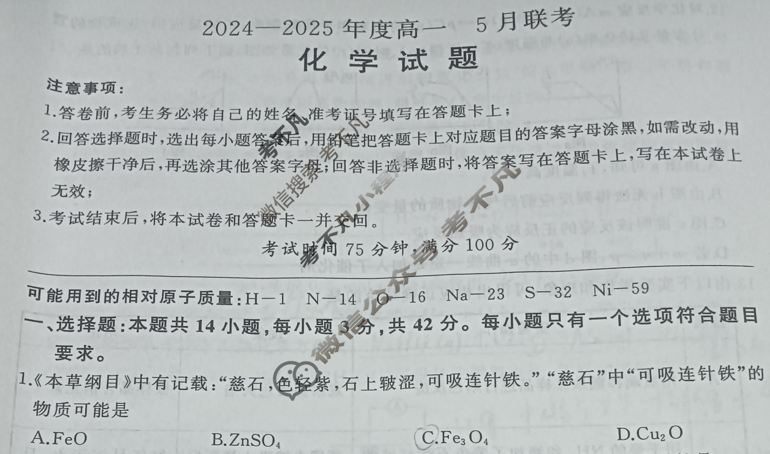 [百师联盟]河北省承德市2024-2025年度高一5月联考化学试题