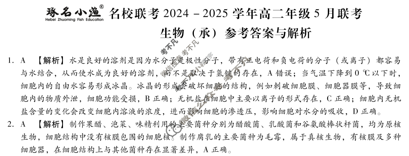 [琢名小渔]名校联考2024-2025学年高二年级5月联考生物(承)答案