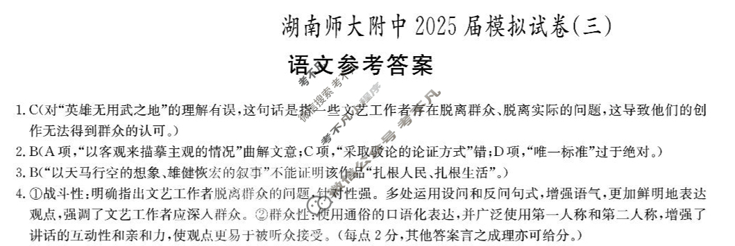 [炎德英才大联考]湖南师大附中2025届模拟试卷(三)3语文答案