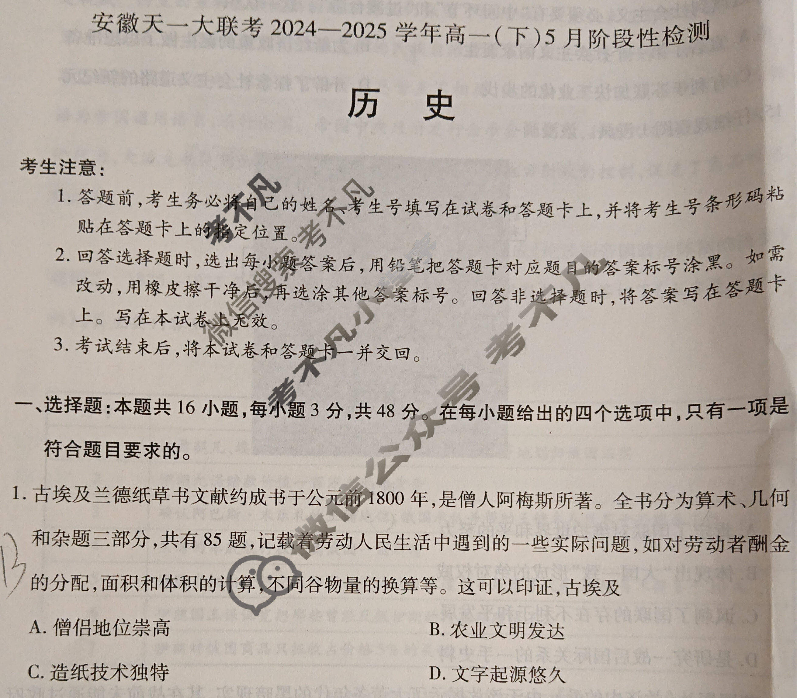 [安徽天一大联考]2024-2025学年(下)高一5月份阶段性检测历史试题