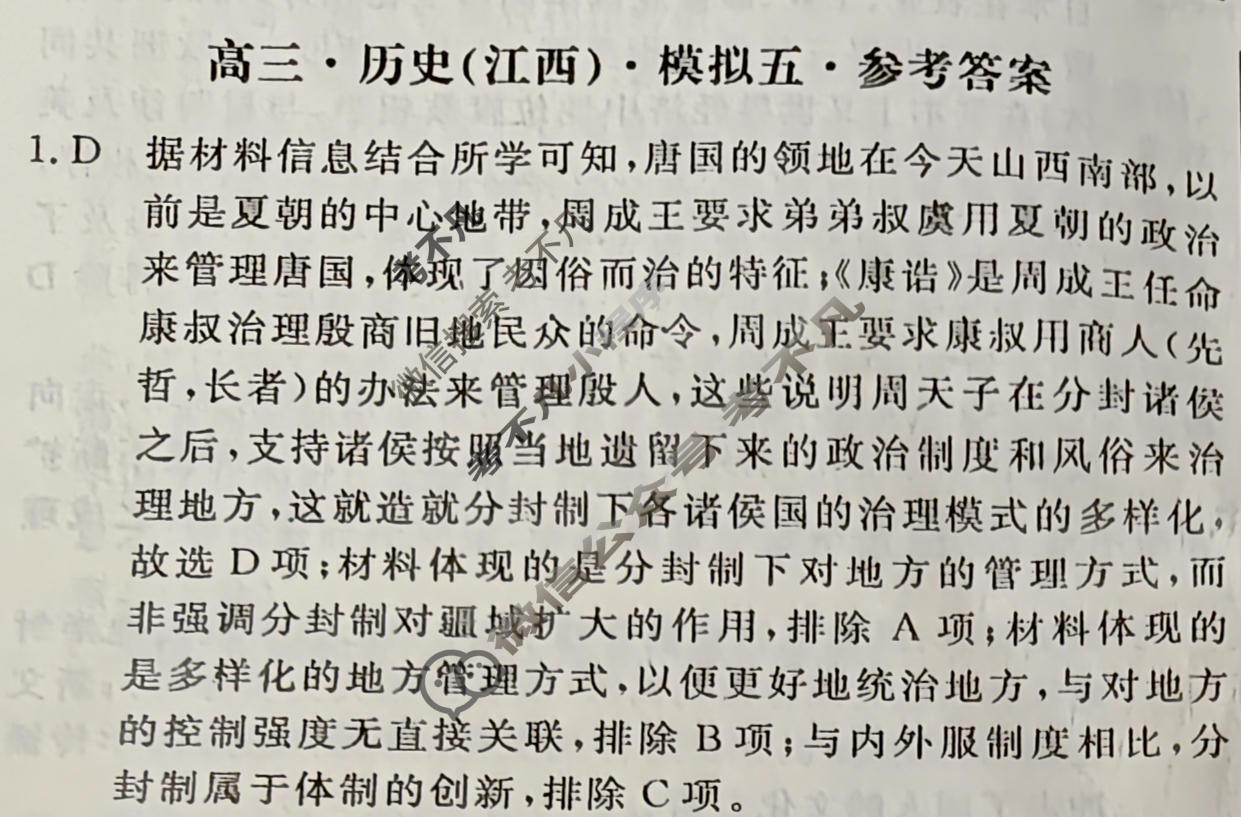 [黄冈八模]2025届高三模拟测试卷(五)5历史(江西)答案
