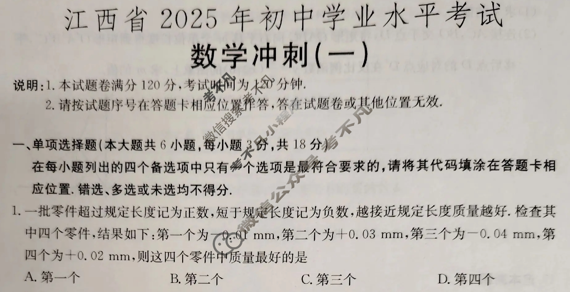 中考江西省2025年初中学业水平考试·冲刺(一)1数学试题