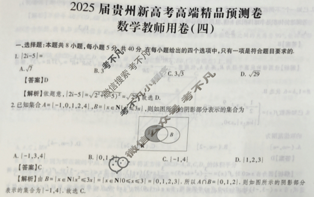 [贵州天之王教育]2025年贵州新高考高端精品预测卷(四)4数学答案