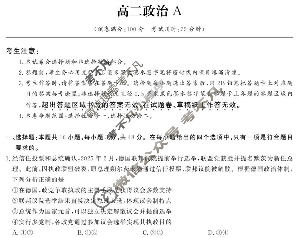 金榜教育2024-2025学年高二下学期5月月考政治A试题