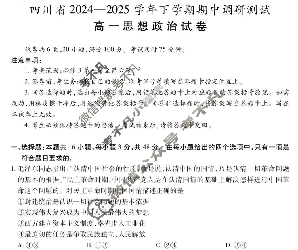 [上进联考]四川省2024-2025学年高一下学期期中调研测试政治试题