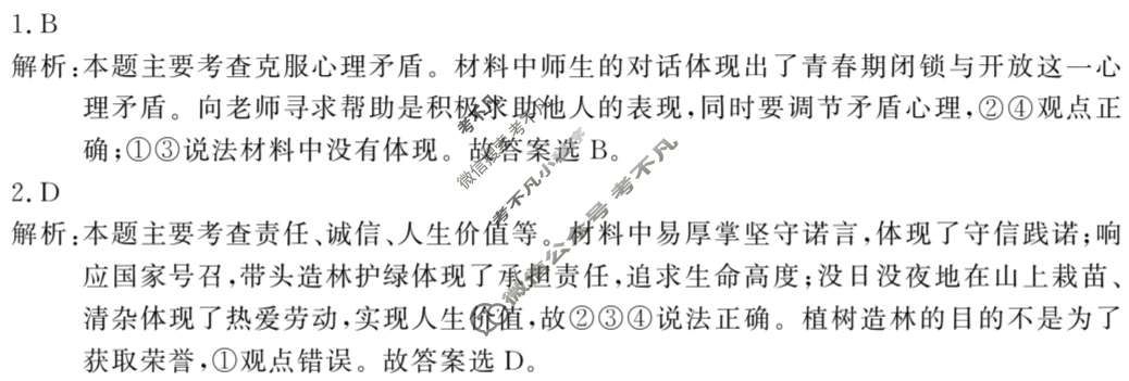 [中考必刷卷]2025年名校压轴卷一道德与法治答案