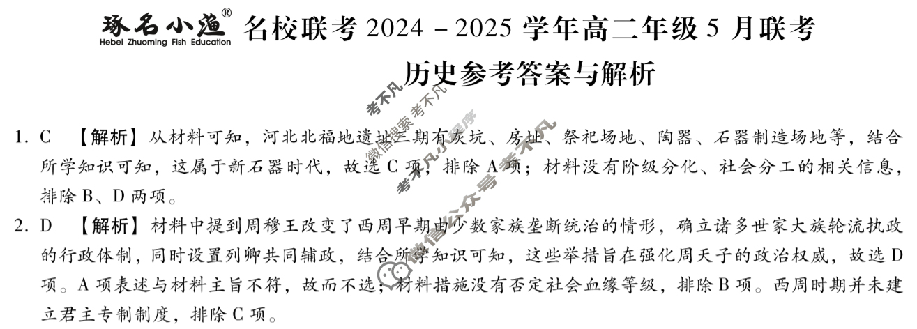 [琢名小渔]名校联考2024-2025学年高二年级5月联考历史答案