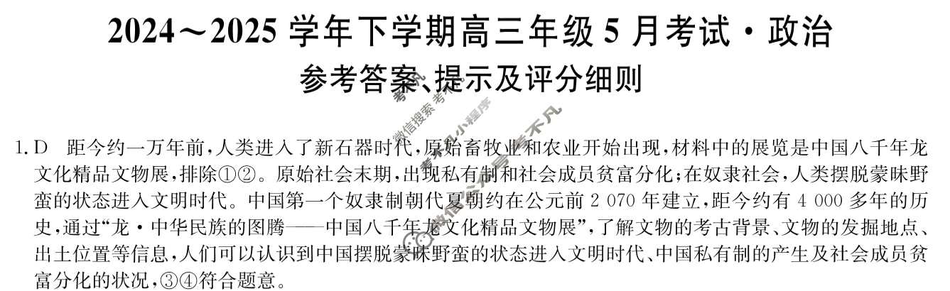 2024~2025学年下学期高三年级5月考试(25-T-718C)政治答案