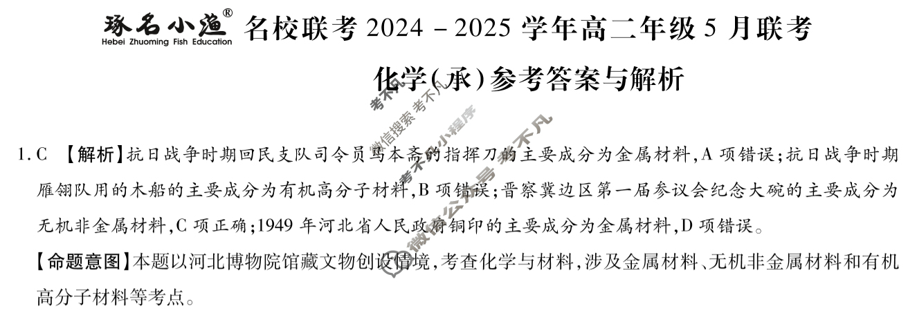 [琢名小渔]名校联考2024-2025学年高二年级5月联考化学(承)答案
