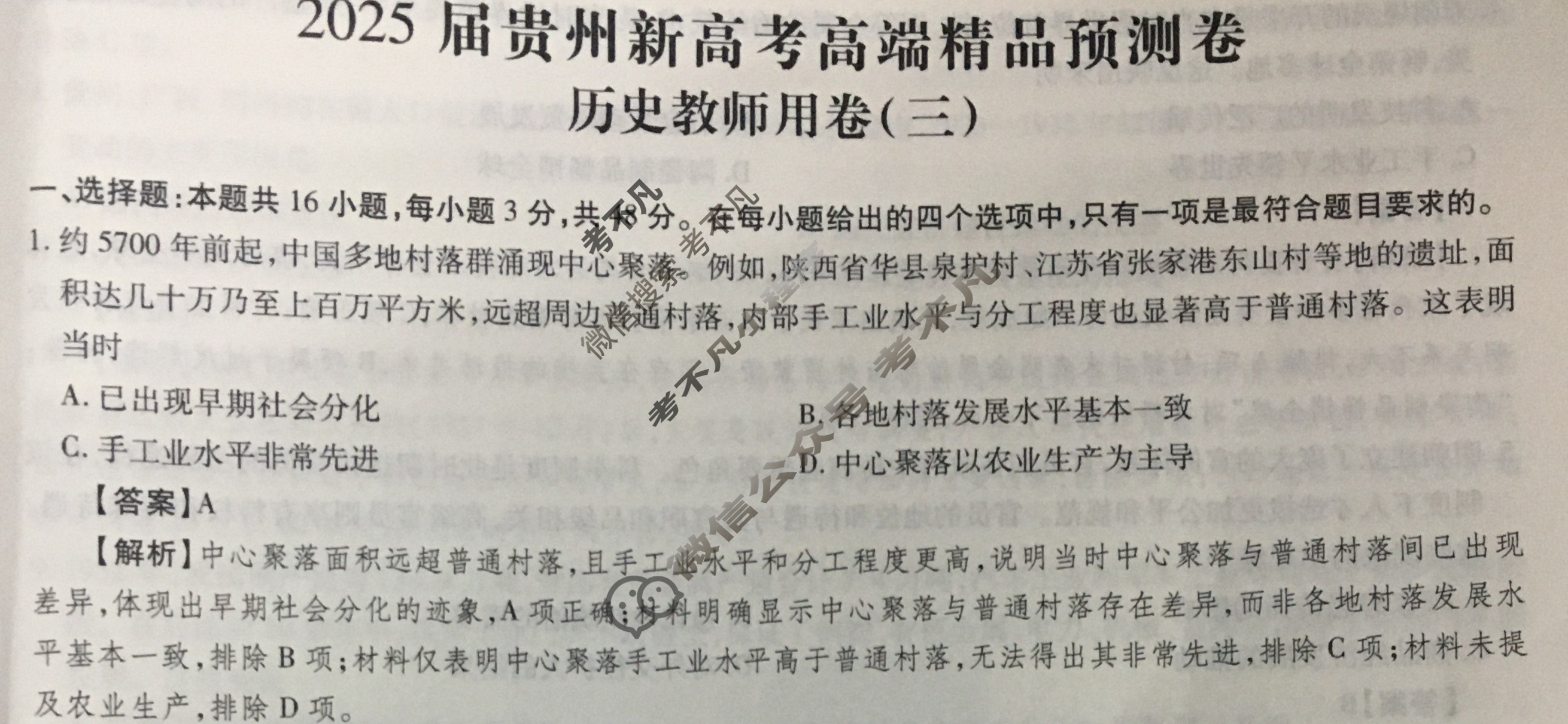 [贵州天之王教育]2025年贵州新高考高端精品预测卷(三)3历史答案