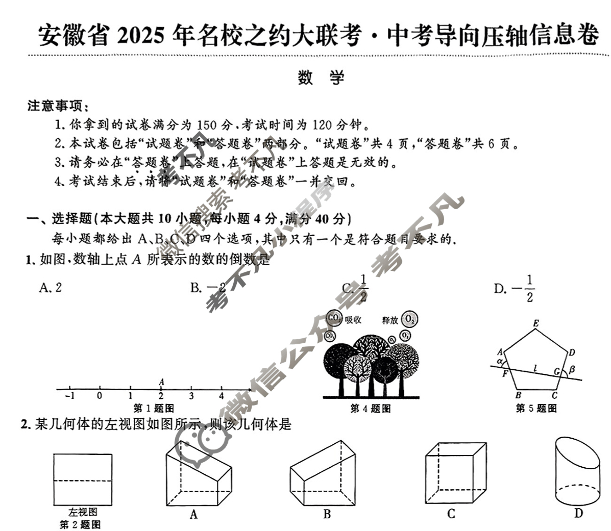安徽省2025年名校之约大联考·中考导向压轴信息卷(2025.5)数学试题