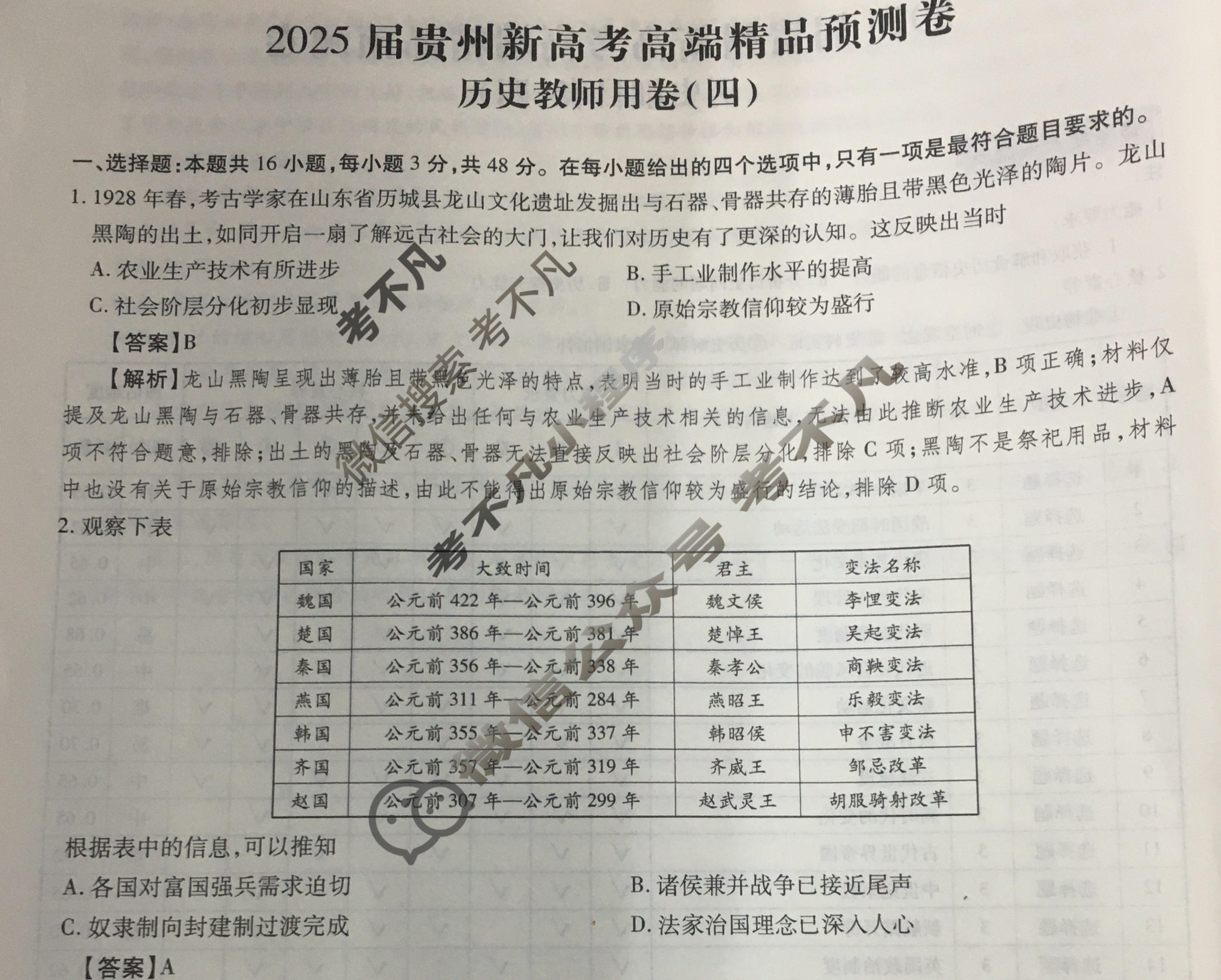 [贵州天之王教育]2025年贵州新高考高端精品预测卷(四)4历史答案