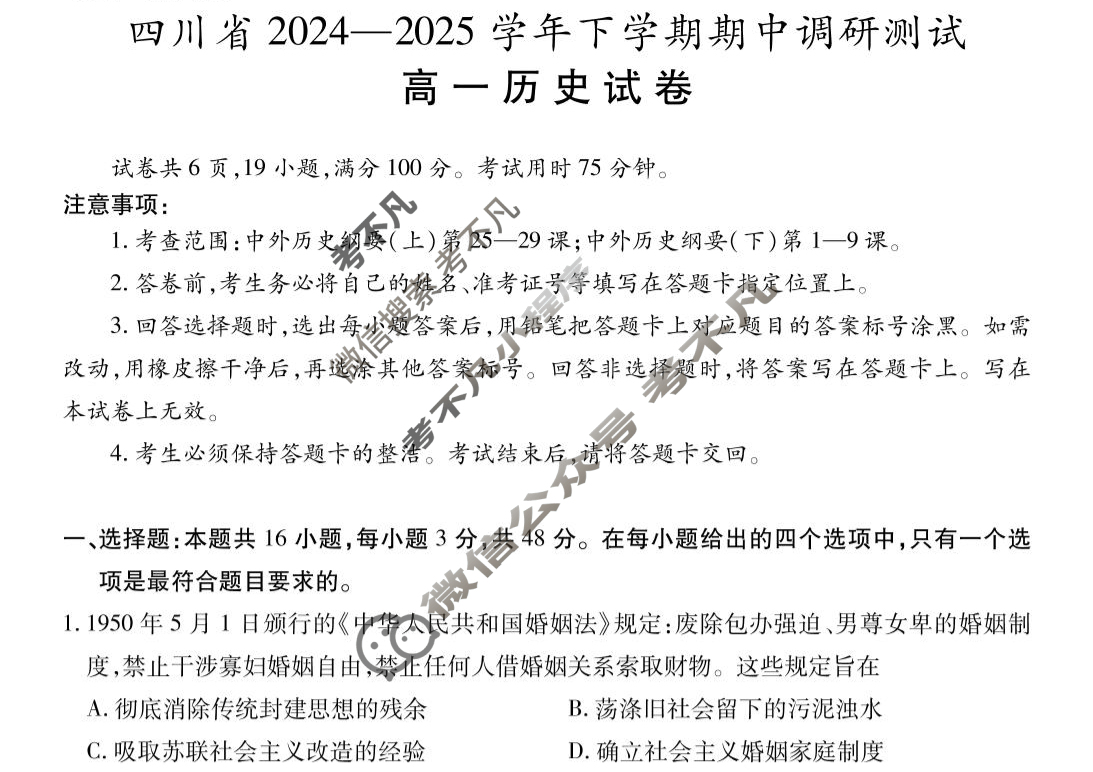 [上进联考]四川省2024-2025学年高一下学期期中调研测试历史试题