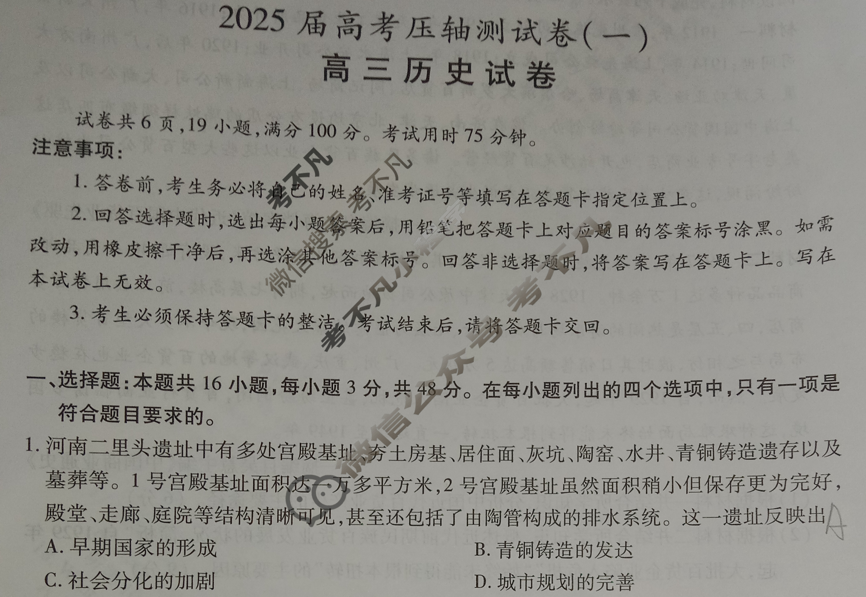 高三2025届高考压轴测试卷(一)1历史试题