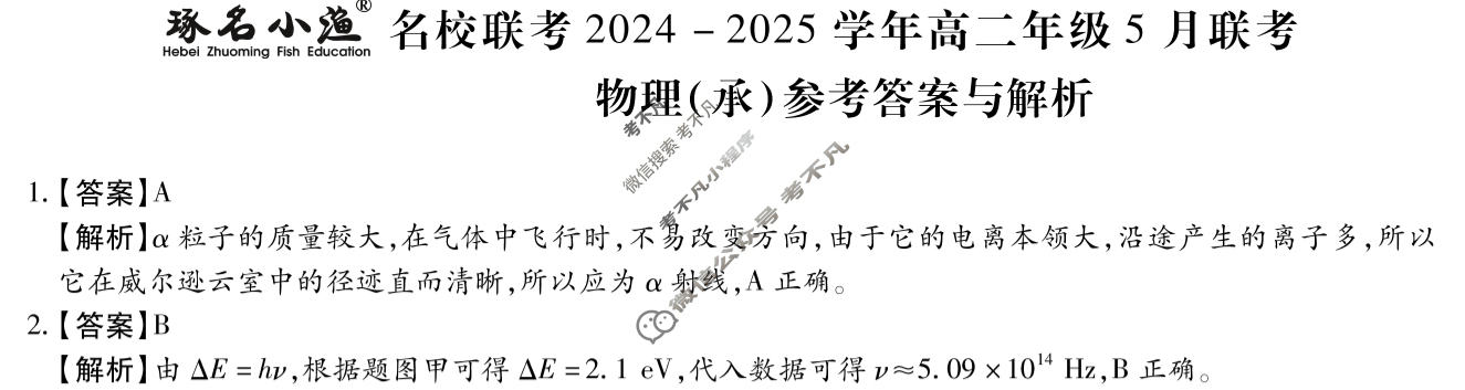 [琢名小渔]名校联考2024-2025学年高二年级5月联考物理(承)答案