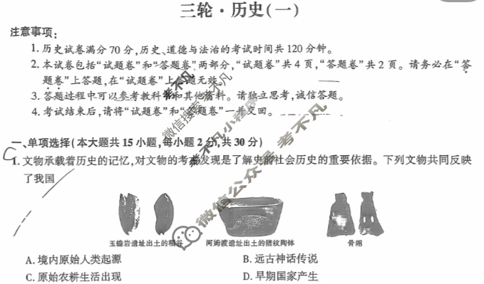 [名校之约]2025届中考导向总复习模拟样卷 三轮(一)1历史试题