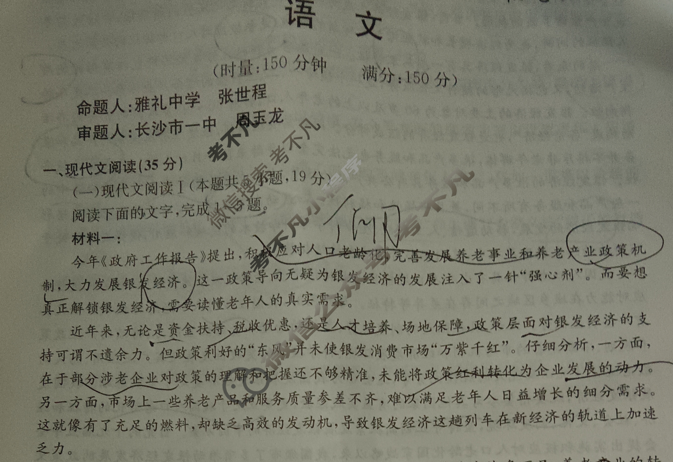 [湖南省]2025届高三一起考大联考(压轴卷)语文试题