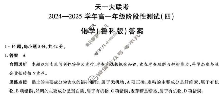 [天一大联考]2024-2025学年高一年级阶段性测试(四)4化学(鲁科版)答案